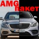 Обвес Mercedes Benz S-class w222 2013-2017 в стиле AMG V1 type [ПОЛНЫЙ КОМПЛЕКТ: передний+задний бампер; решетка; + все необходимые аксессуары и насадки]