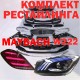 Комплект рестайлинга Mercedes Benz S-class w222 2013-2017 в стиле MAYBACH V4 type [ПОЛНЫЙ КОМПЛЕКТ: ФАРЫ+ФОНАРИ; передний+задний бампер; решетка; + все необходимые аксессуары и насадки]
